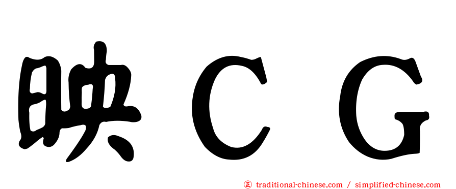 映ＣＧ