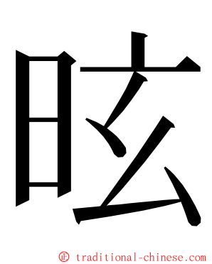 昡 ming font