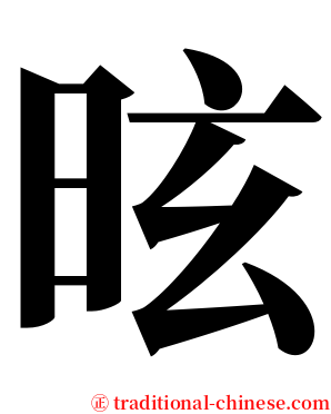 昡 serif font