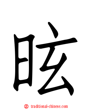 昡