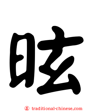 昡