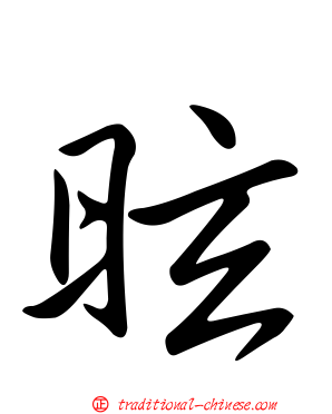 昡