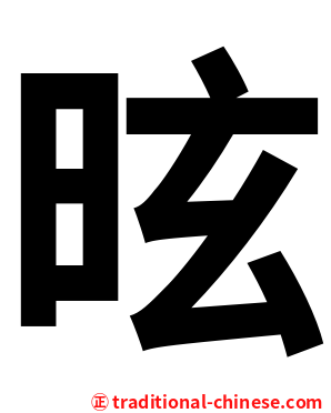 昡
