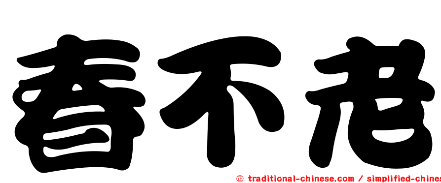 春不老