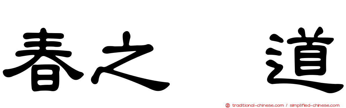春之坂道