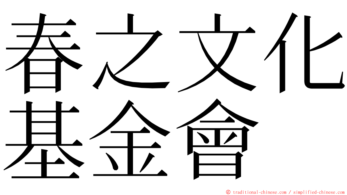 春之文化基金會 ming font