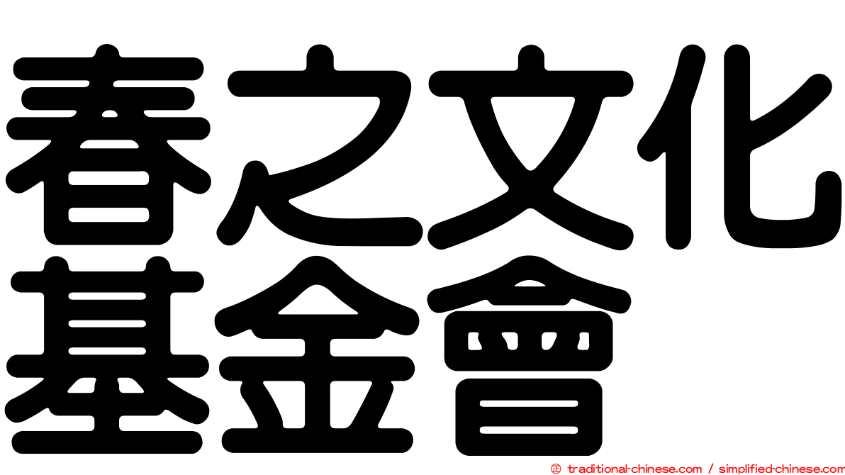 春之文化基金會
