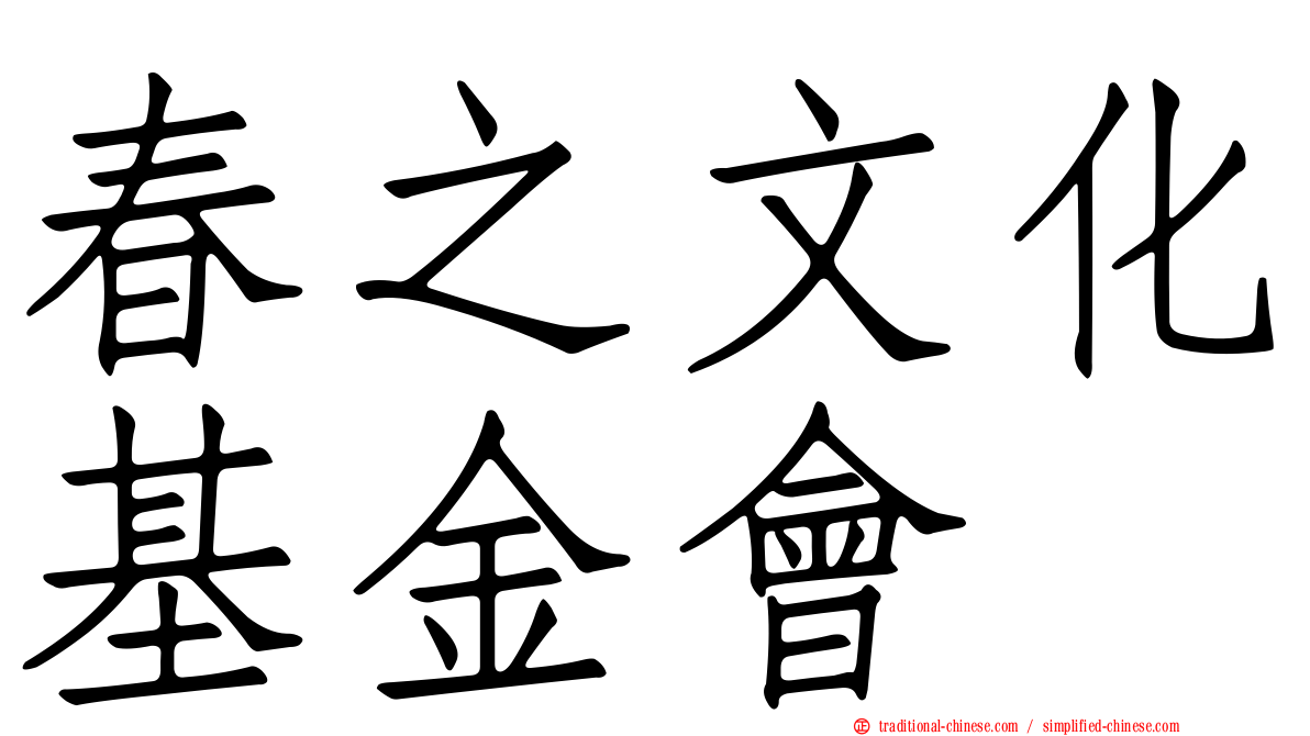 春之文化基金會
