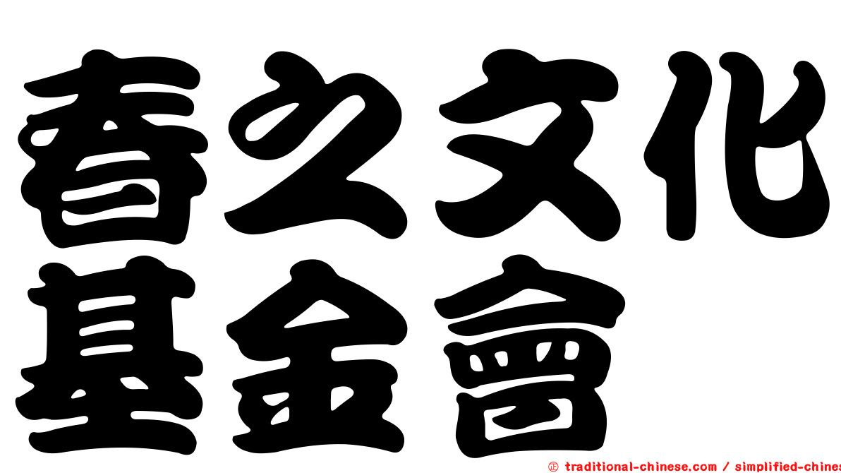春之文化基金會