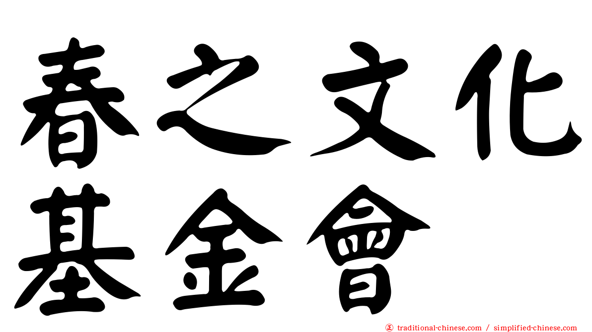 春之文化基金會