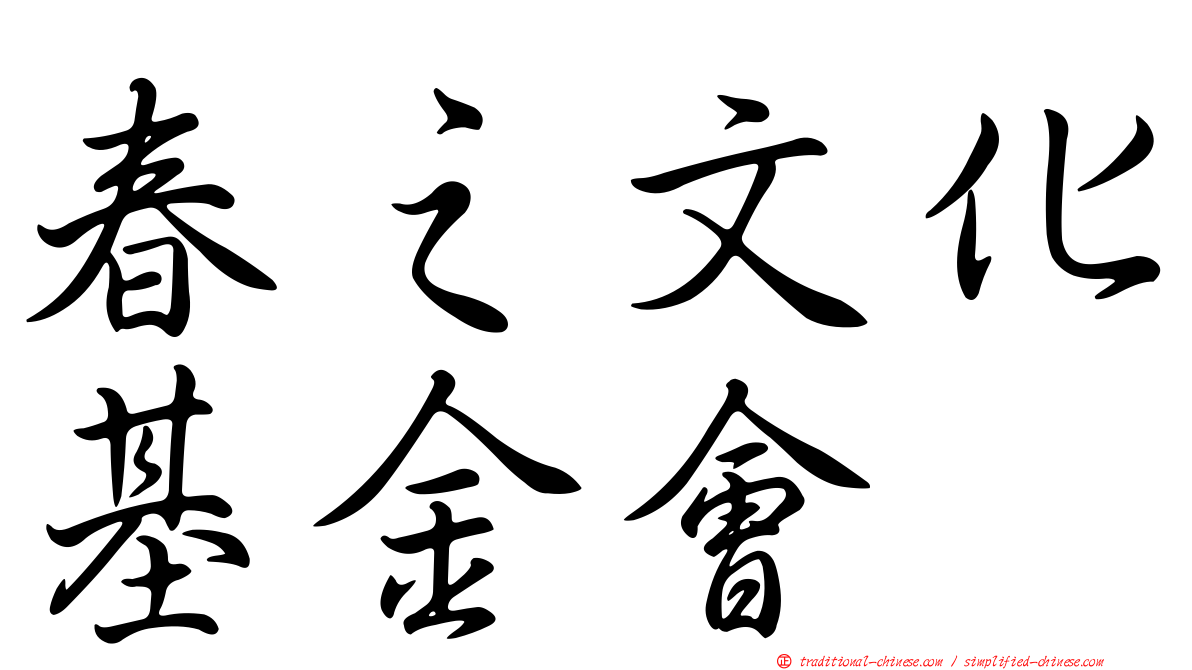 春之文化基金會