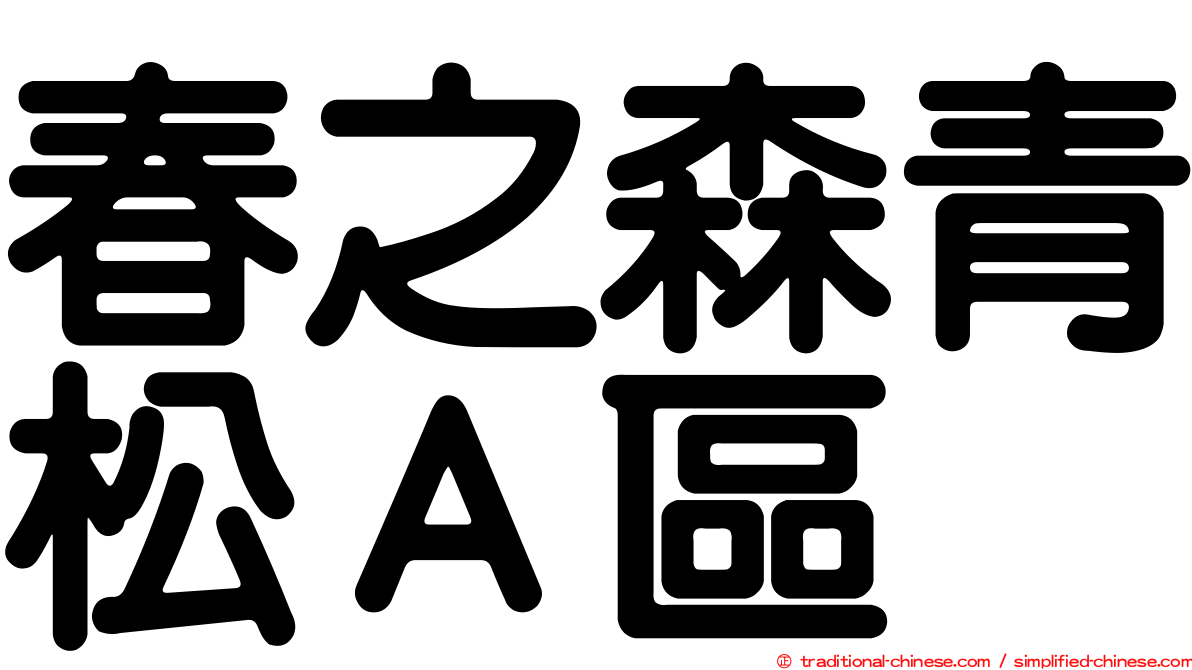 春之森青松Ａ區