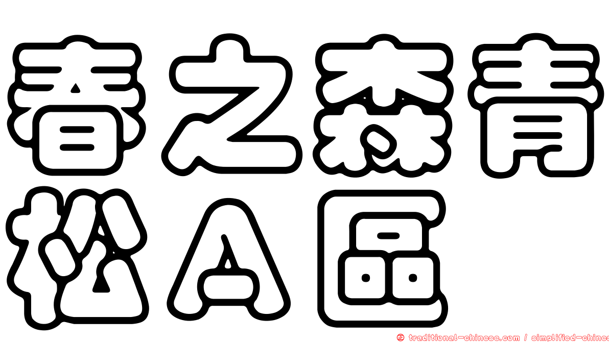 春之森青松Ａ區