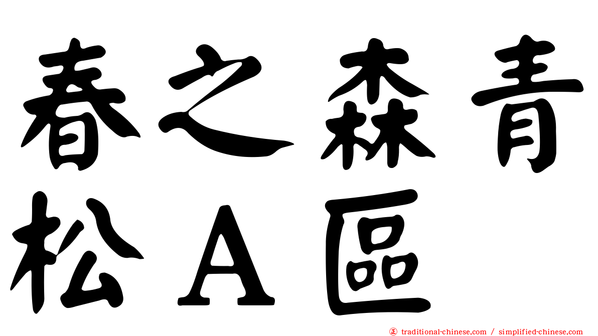 春之森青松Ａ區
