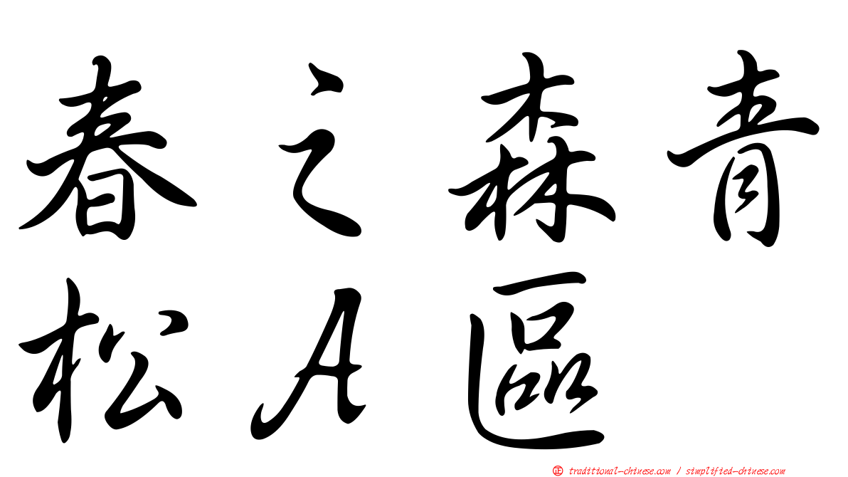 春之森青松Ａ區