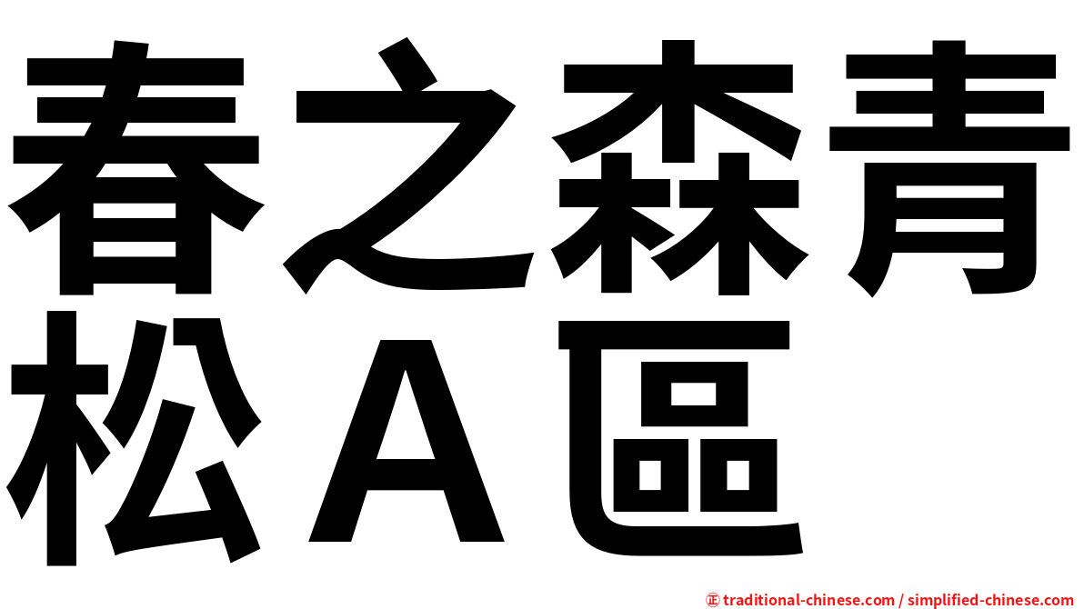 春之森青松Ａ區
