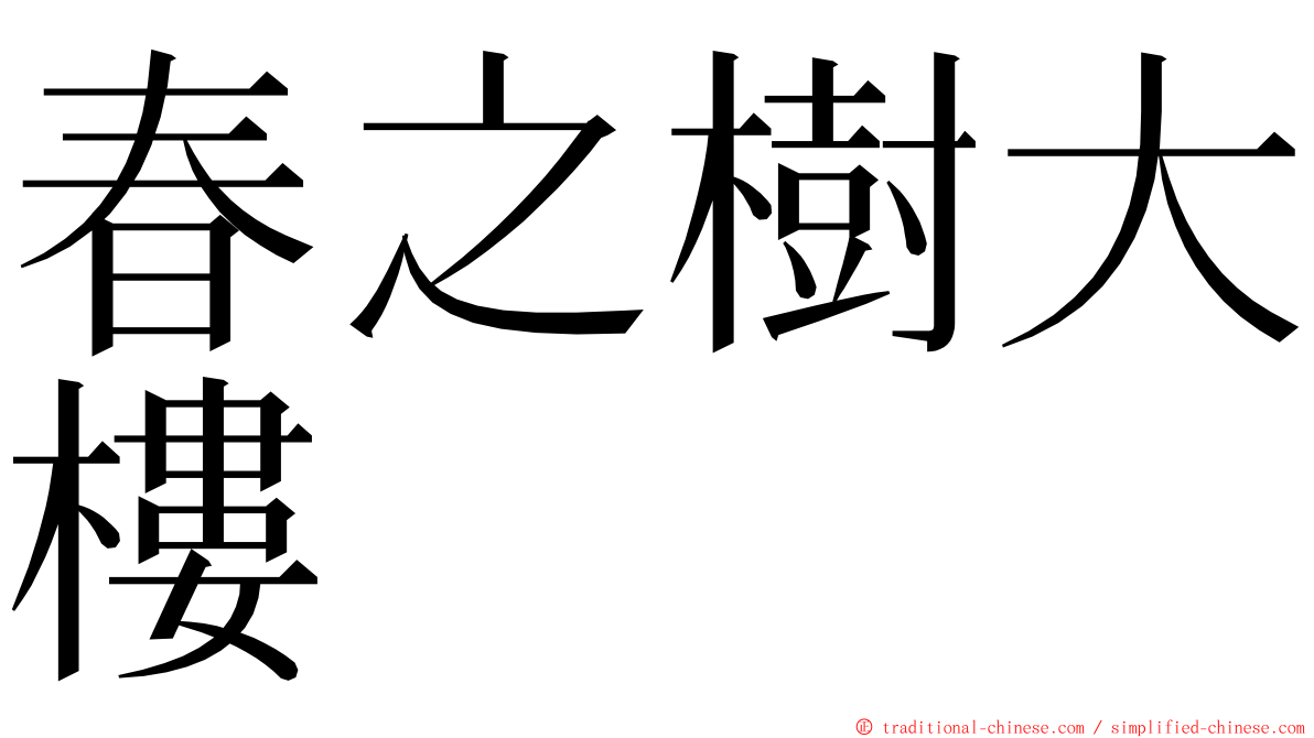 春之樹大樓 ming font