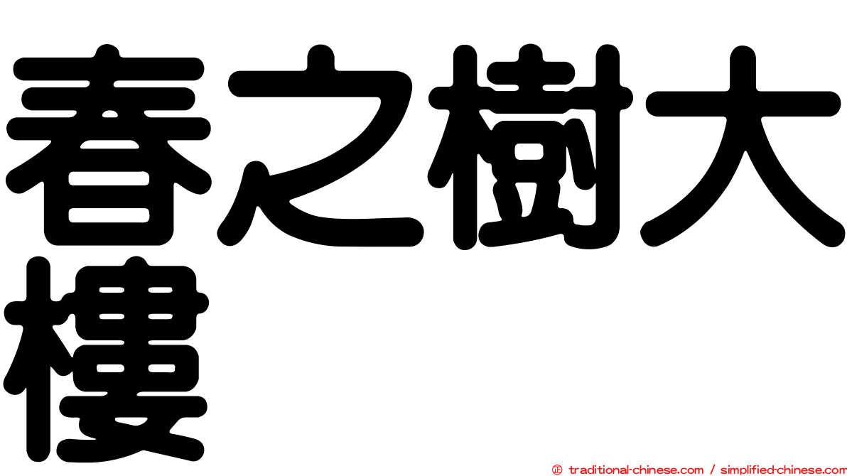 春之樹大樓