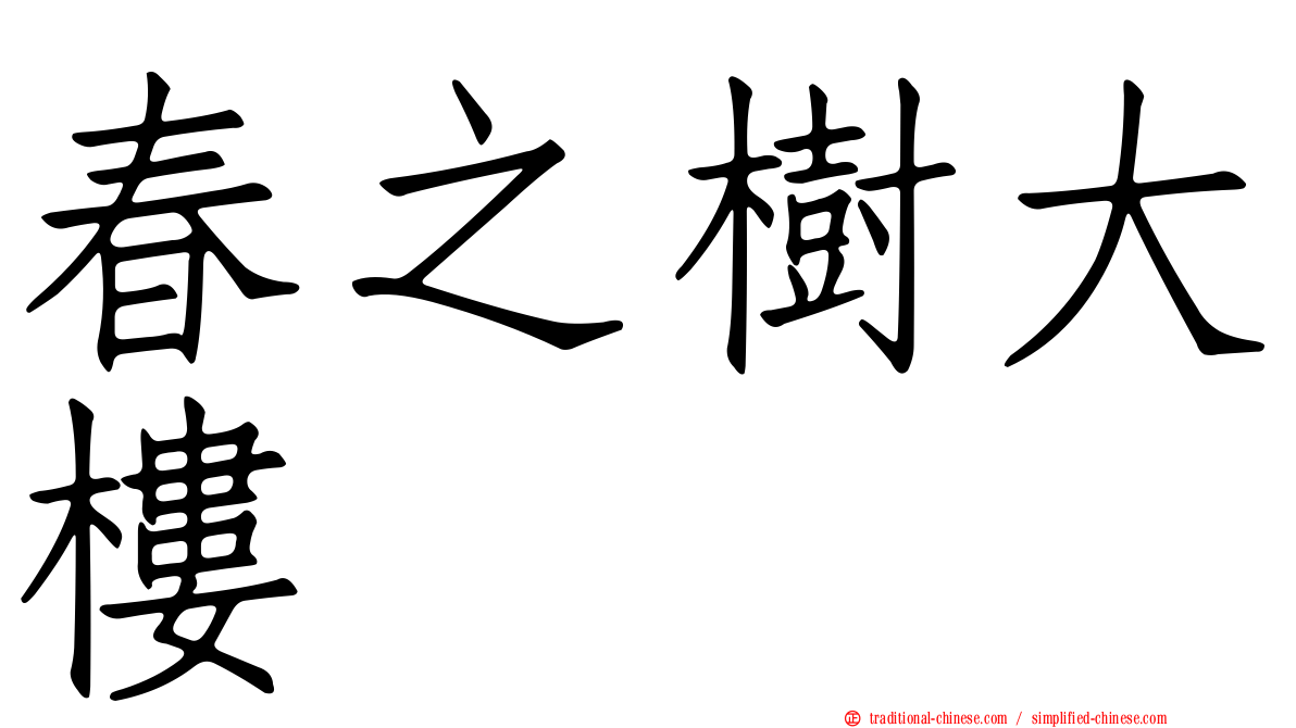 春之樹大樓