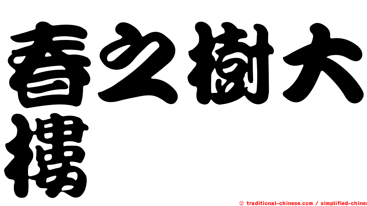 春之樹大樓