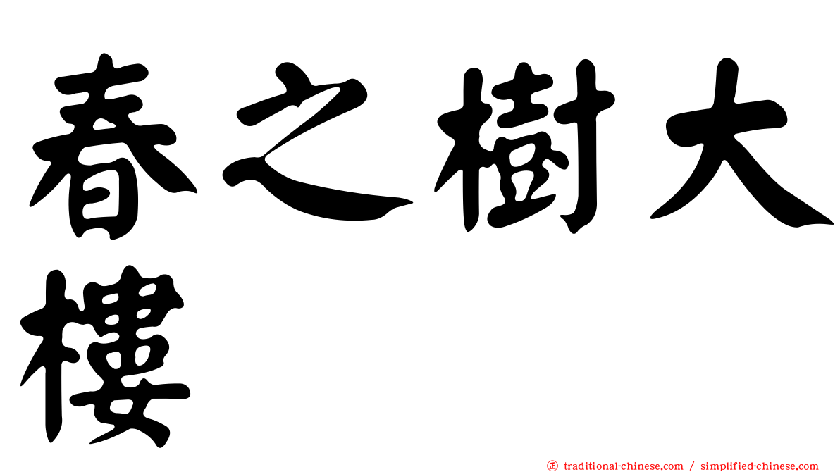 春之樹大樓