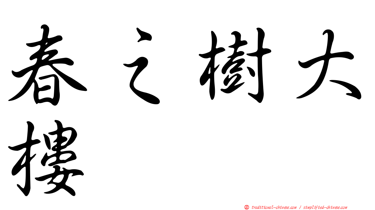 春之樹大樓
