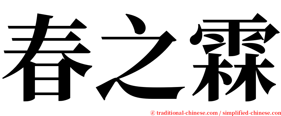 春之霖 serif font