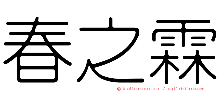 春之霖