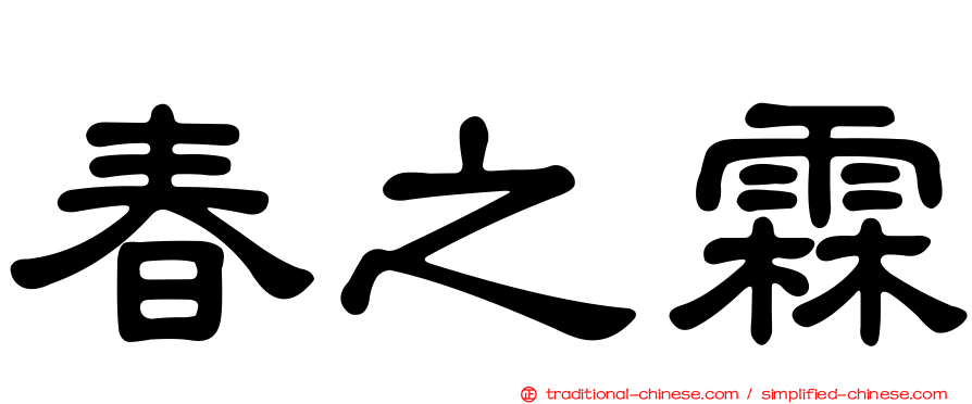 春之霖