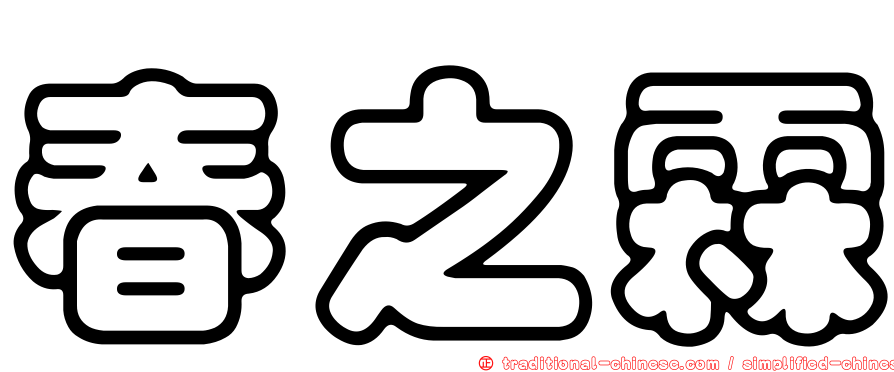 春之霖
