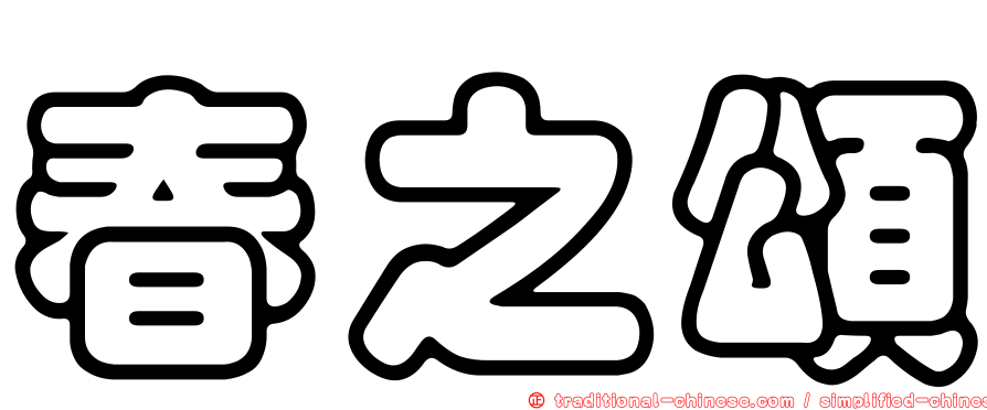 春之頌