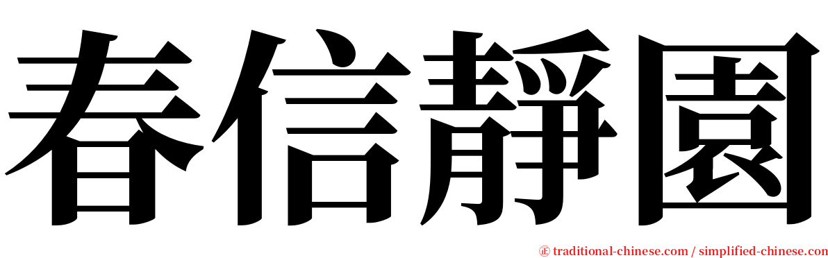 春信靜園 serif font