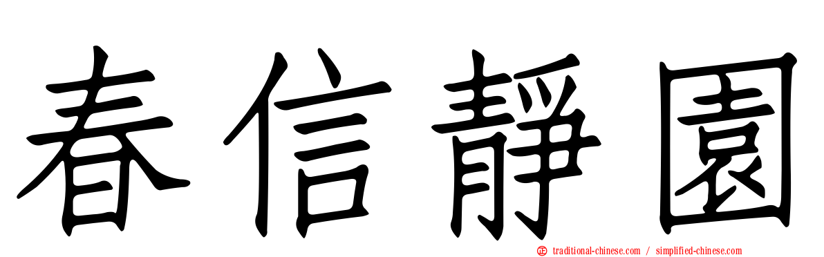 春信靜園