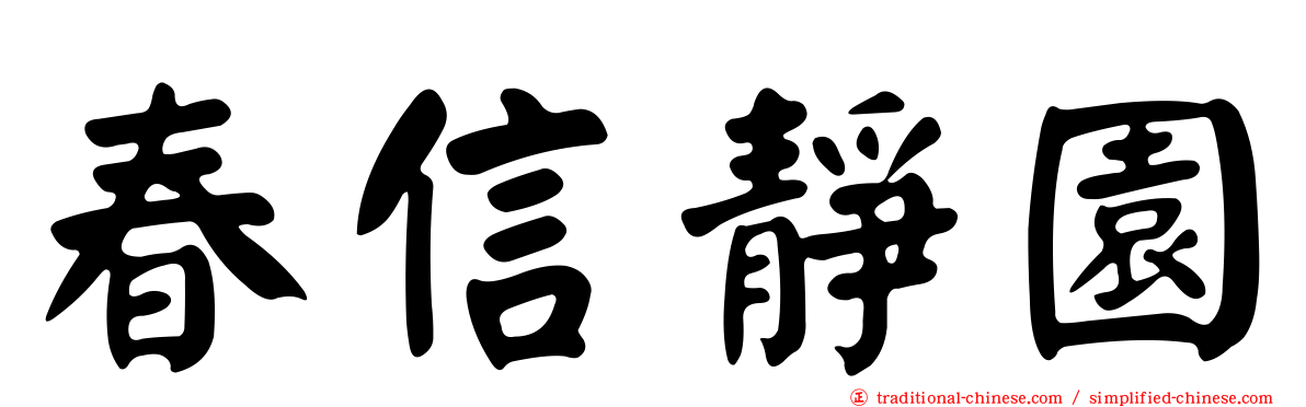 春信靜園