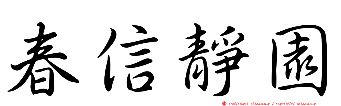 春信靜園