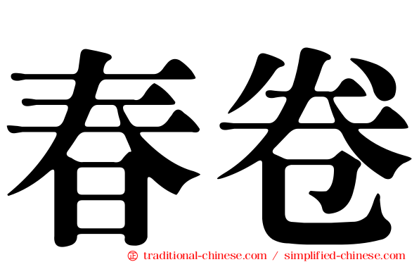 春卷