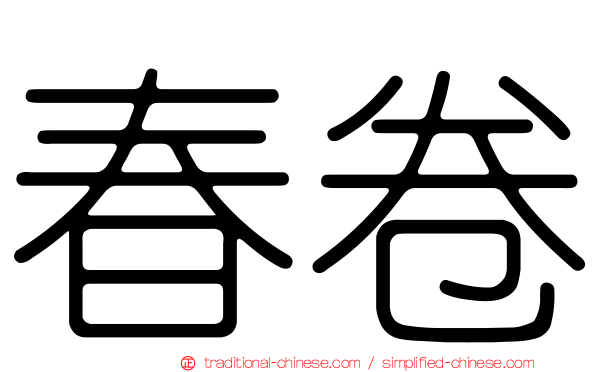 春卷