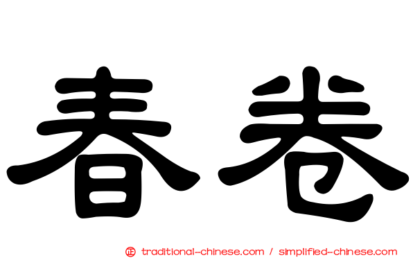春卷