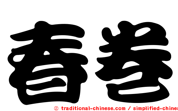 春卷