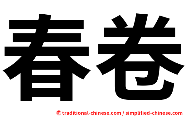 春卷