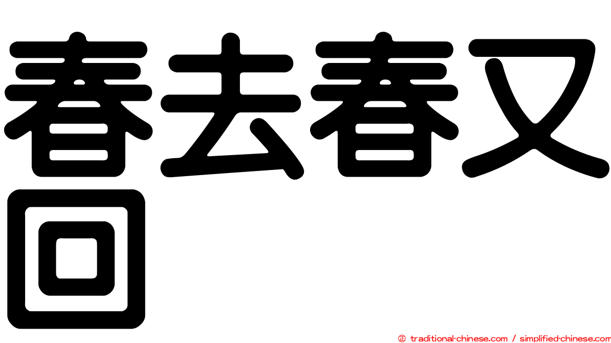 春去春又回