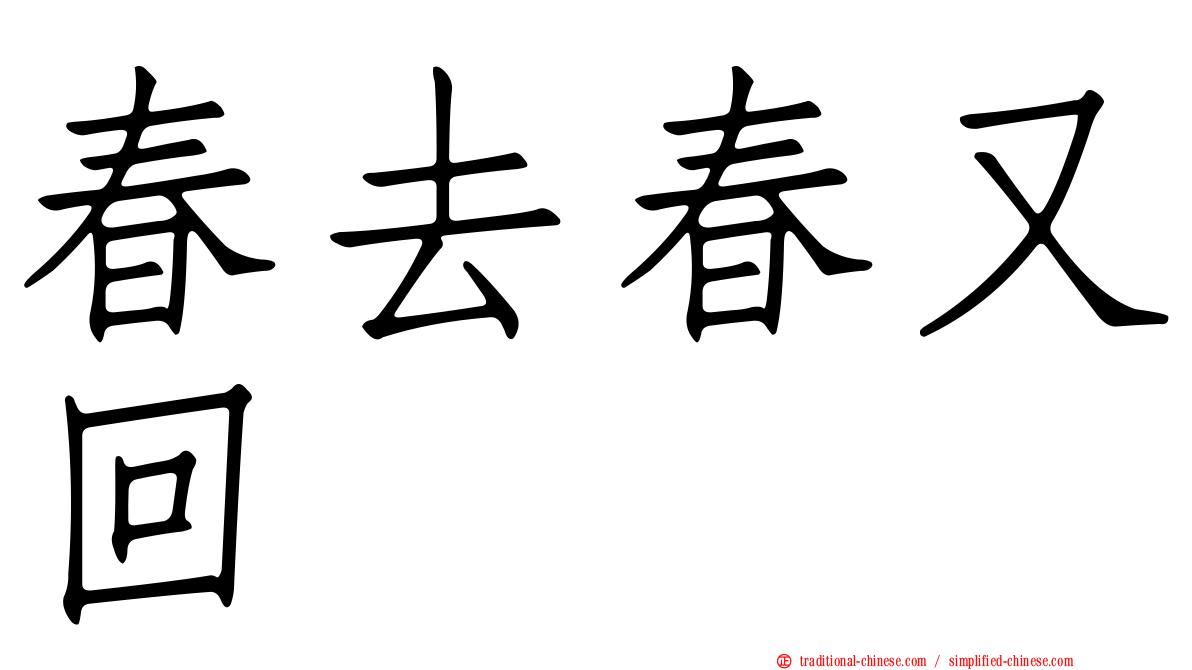 春去春又回