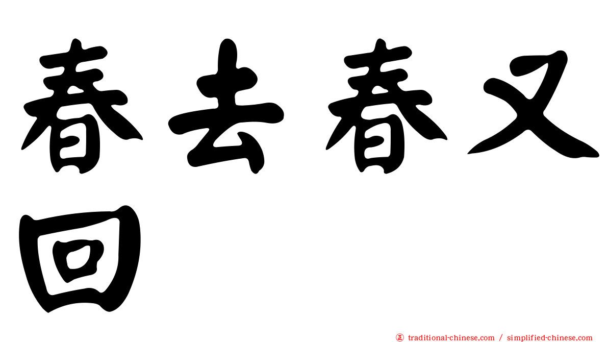 春去春又回
