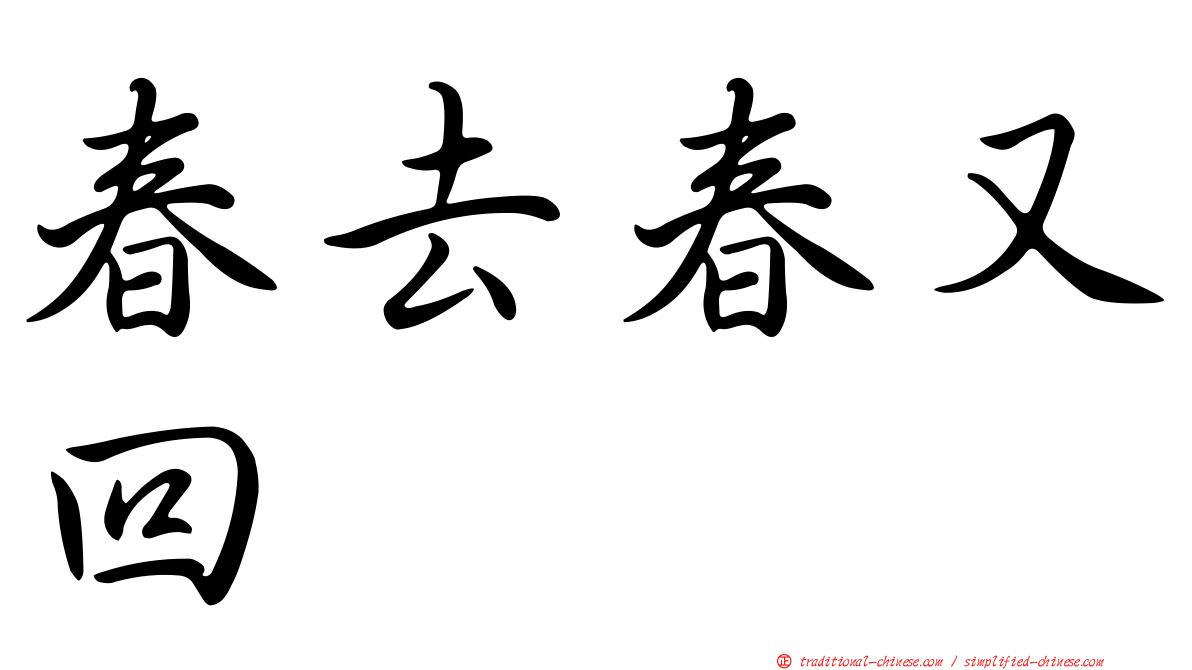 春去春又回