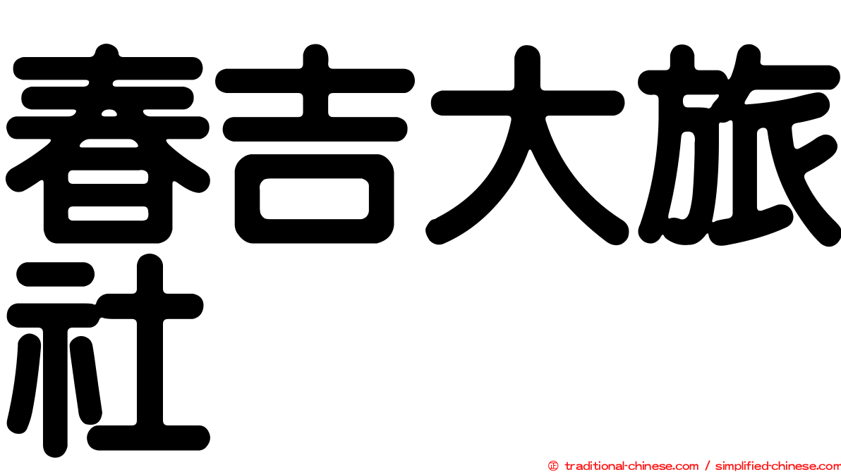 春吉大旅社