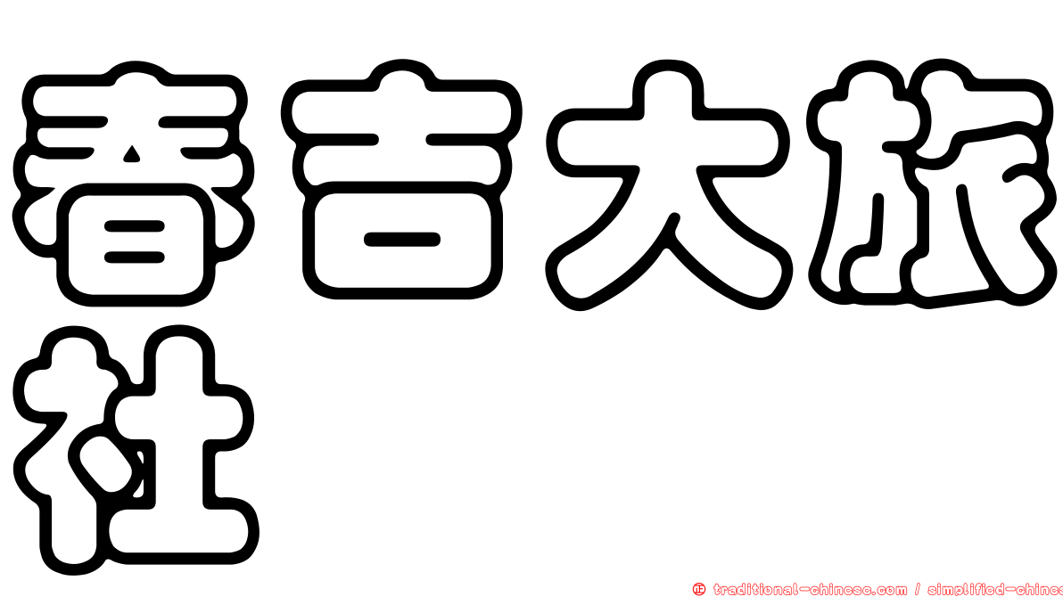 春吉大旅社