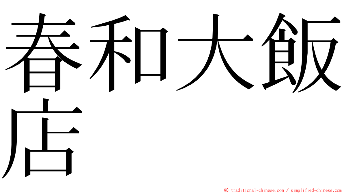 春和大飯店 ming font
