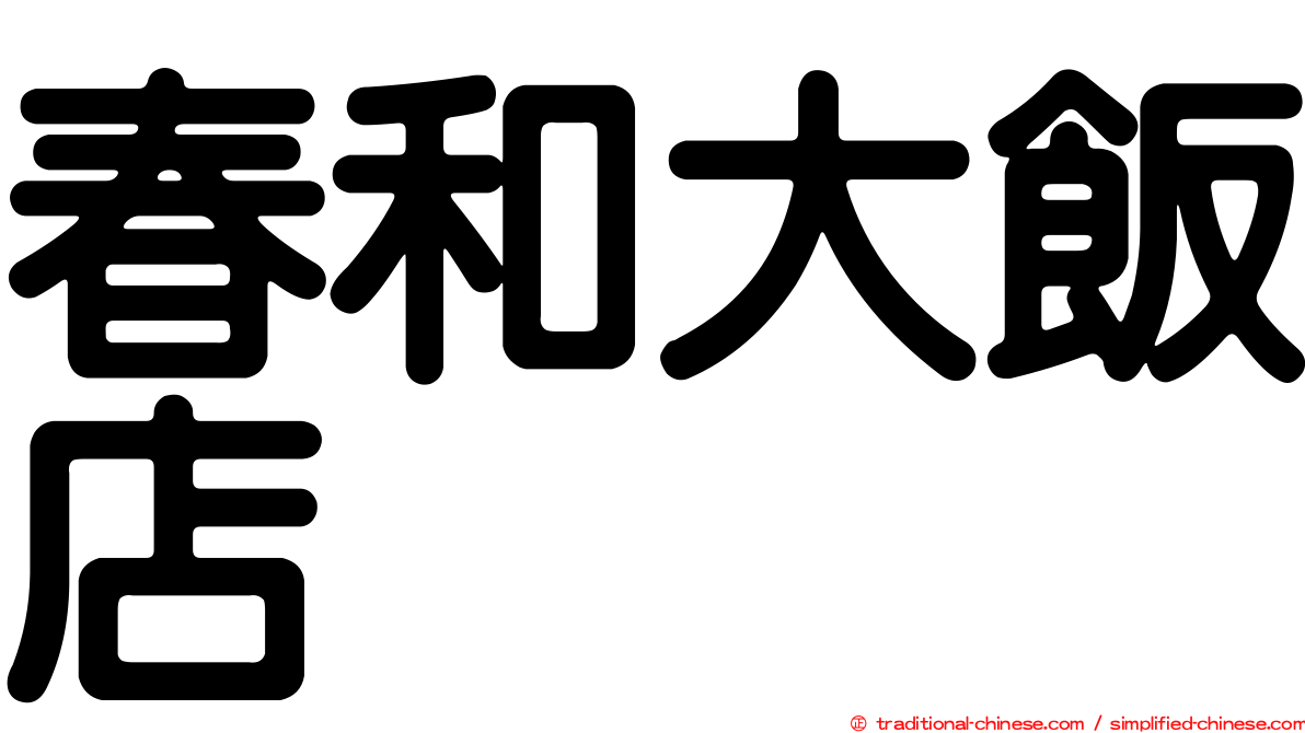 春和大飯店