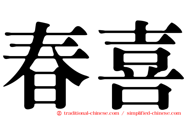 春喜