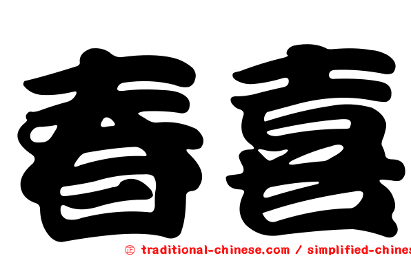 春喜